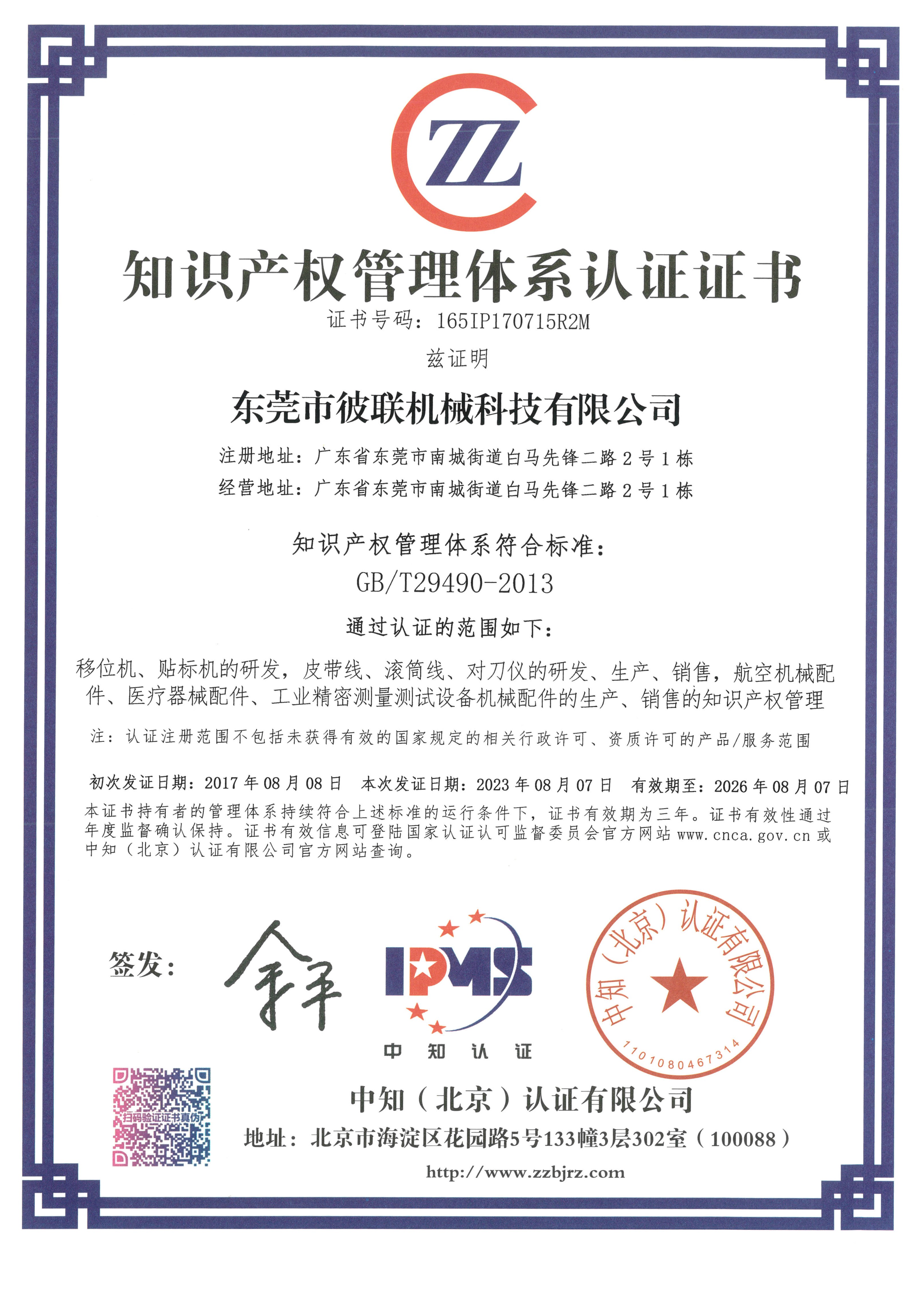 7、知識產(chǎn)權(quán)管理體系認證證書（165IP170715R2M）_1.jpg